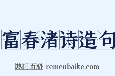 富春渚诗造句是什么意思的图片